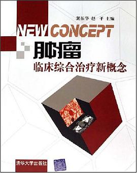肿瘤临床综合治疗新概念 pdf epub mobi 电子书 下载
