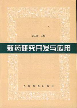 新药研究开发与应用 pdf epub mobi 电子书 下载