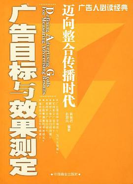 广告目标与效果测定 pdf epub mobi 电子书 下载