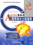 Access数据库程序设计上机指导
