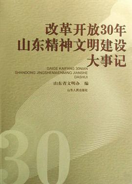 改革开放30年山东精神文明建设大事记 pdf epub mobi 电子书 下载