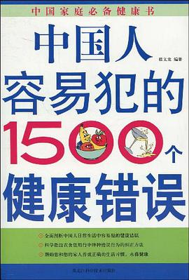 中国人容易犯的1500个健康错误 pdf epub mobi 电子书 下载