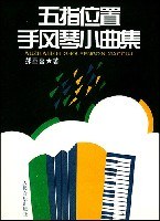 五指位置手风琴小曲集 pdf epub mobi 电子书 下载