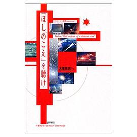 「ほしのこえ」を聴け (アニメ―ジュ叢書第2弾) pdf epub mobi 下载