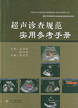 超声诊查规范实用参考手册 pdf epub mobi 电子书 下载