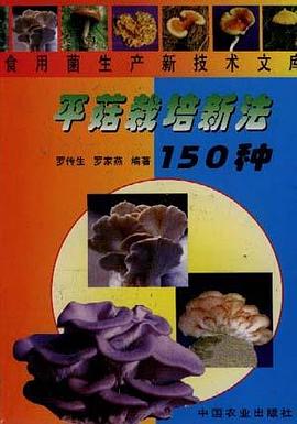 平菇栽培新法150种 pdf epub mobi 电子书 下载