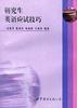 研究生英语应试技巧 pdf epub mobi 电子书 下载