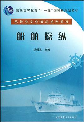船舶操纵 pdf epub mobi 电子书 下载