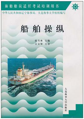 船舶操纵 pdf epub mobi 电子书 下载