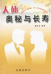 人體奧秘與長壽 pdf epub mobi 電子書 下載