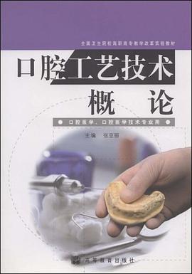 口腔工艺技术概论 pdf epub mobi 电子书 下载
