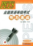 PETS全国英语等级考试听力速成 pdf epub mobi 电子书 下载