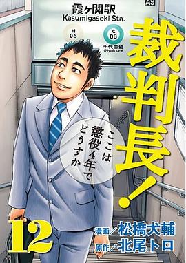 裁判長!ここは懲役4年でどうすか 12 pdf epub mobi 电子书 下载