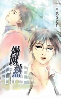 微熱 pdf epub mobi 電子書 下載