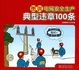 圖說電網安全生産典型違章100條 pdf epub mobi 電子書 下載