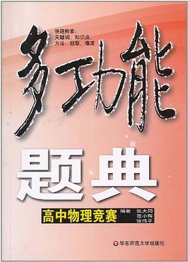 多功能題典·高中物理競賽 pdf epub mobi 電子書 下載