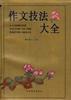 作文技法大全 pdf epub mobi 电子书 下载