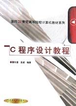 C程序設計教程 pdf epub mobi 電子書 下載