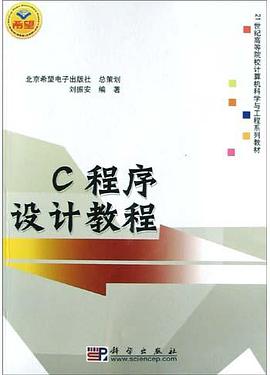 C程序设计教程 pdf epub mobi 电子书 下载