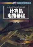 计算机电路基础 pdf epub mobi 电子书 下载