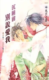 沉睡前別說愛我 pdf epub mobi 电子书 下载