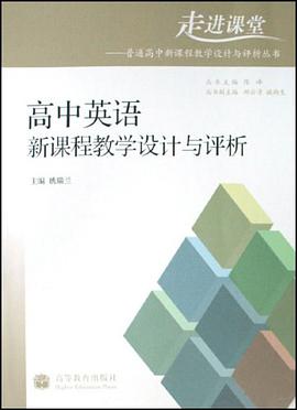 高中英语新课程教学设计与评析 pdf epub mobi 电子书 下载