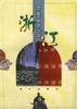 我们的家园.浙江 pdf epub mobi 电子书 下载