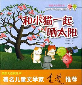 和小猫一起晒太阳-红点点和绿点点的神奇世界