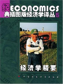 经济学精要 pdf epub mobi 电子书 下载