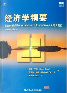 经济学精要 pdf epub mobi 下载