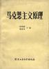馬剋思主義原理 pdf epub mobi 電子書 下載