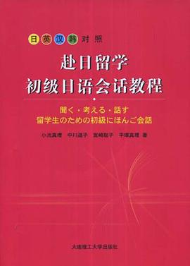 赴日留学初级日语会话教程 pdf epub mobi 电子书 下载