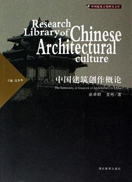中國建築創作概論 pdf epub mobi 電子書 下載