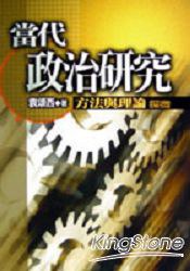 當代政治研究 pdf epub mobi 電子書 下載