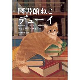 図書館ねこデューイ pdf epub mobi 电子书 下载
