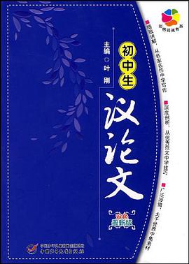 初中生议论文 pdf epub mobi 电子书 下载