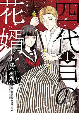 四代目の花婿 1 pdf epub mobi 电子书 下载