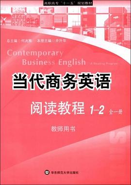当代商务英语阅读教程（全一册） pdf epub mobi 电子书 下载