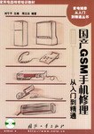 国产GSM手机修理从入门到精通 pdf epub mobi 电子书 下载