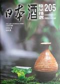 日本酒極品精選205 pdf epub mobi 电子书 下载