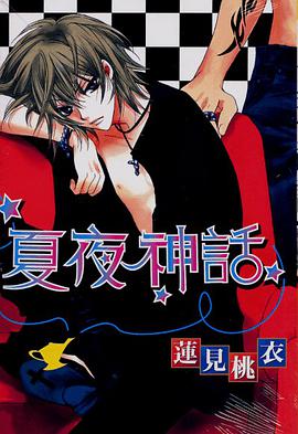 夏夜神話 pdf epub mobi 電子書 下載