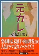 元カレ (講談社文庫) (文庫) pdf epub mobi 电子书 下载