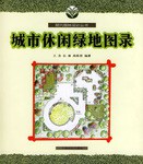 城市休閑綠地圖錄