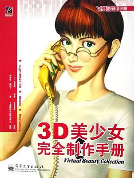 3D美少女完全制作手册 pdf epub mobi 电子书 下载