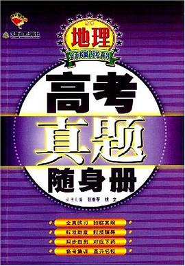 高中地理-高考真题随身册 pdf epub mobi 电子书 下载