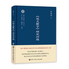 跨文化研究丛书--《说文解字》研究四题 pdf epub mobi 电子书 下载