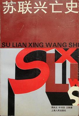 苏联兴亡史 pdf epub mobi 电子书 下载