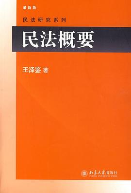 民法概要 pdf epub mobi 電子書 下載