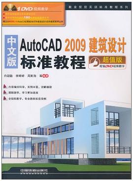 Auto CAD 2009建筑设计标准教程（中文版） pdf epub mobi 电子书 下载