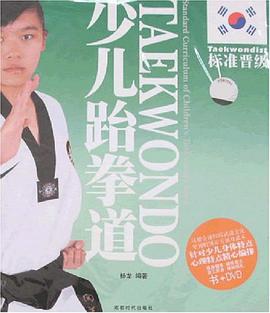 少儿跆拳道 pdf epub mobi 电子书 下载